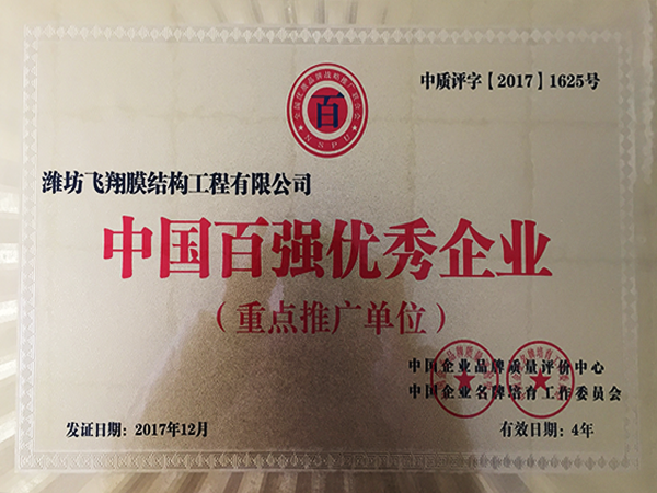 10百強(qiáng)優(yōu)良企業(yè).png