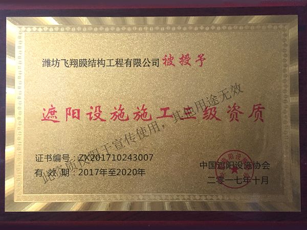 遮陽(yáng)設(shè)施三級(jí)正書(shū).jpg